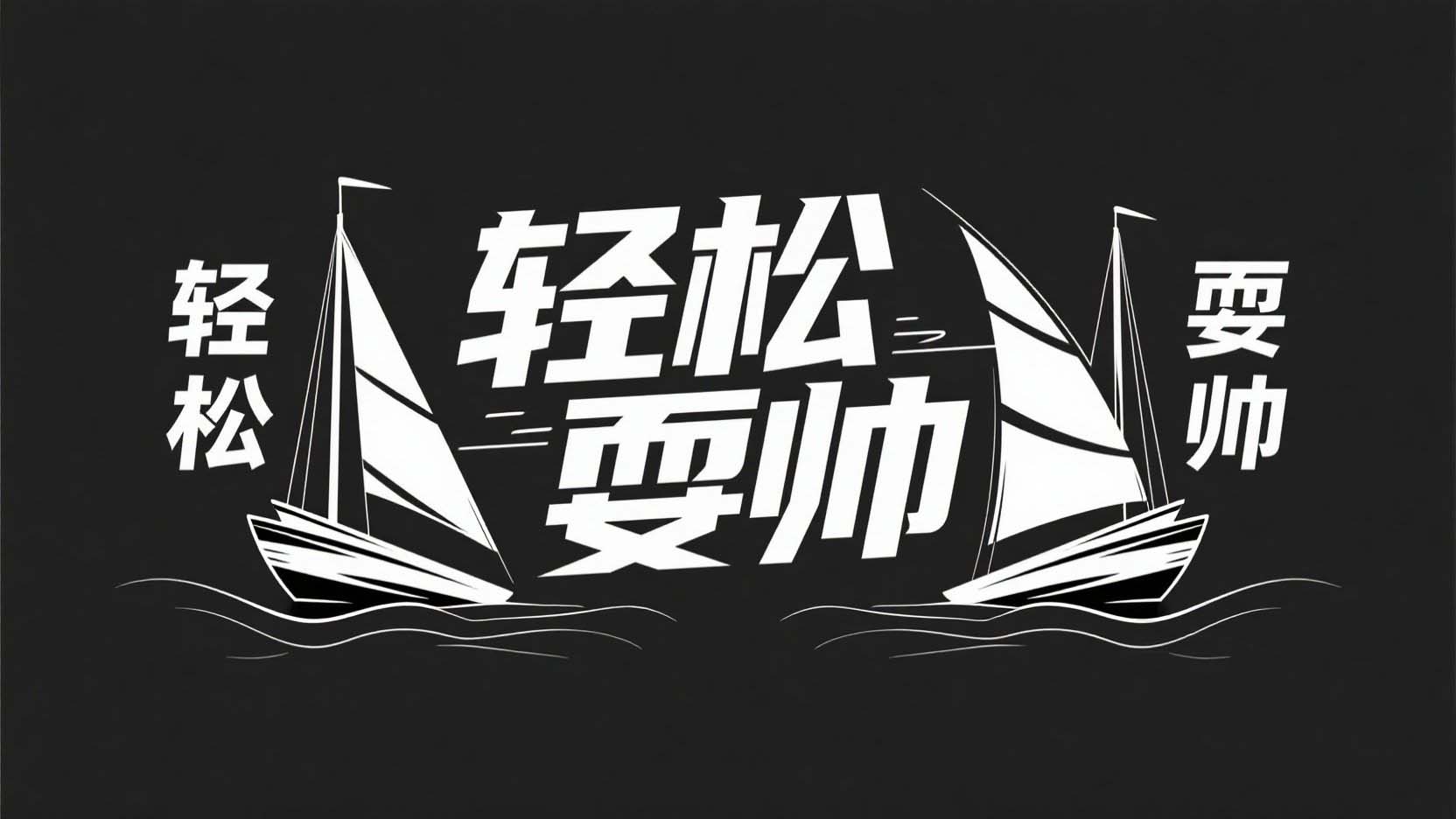 【轻松耍帅·小才艺】视频教程