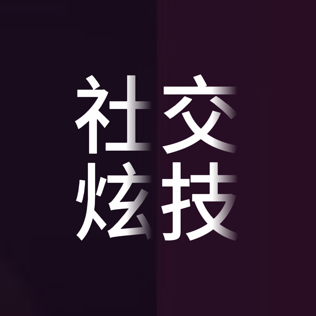 【艺小酷】社交炫技（在线视频教程）
