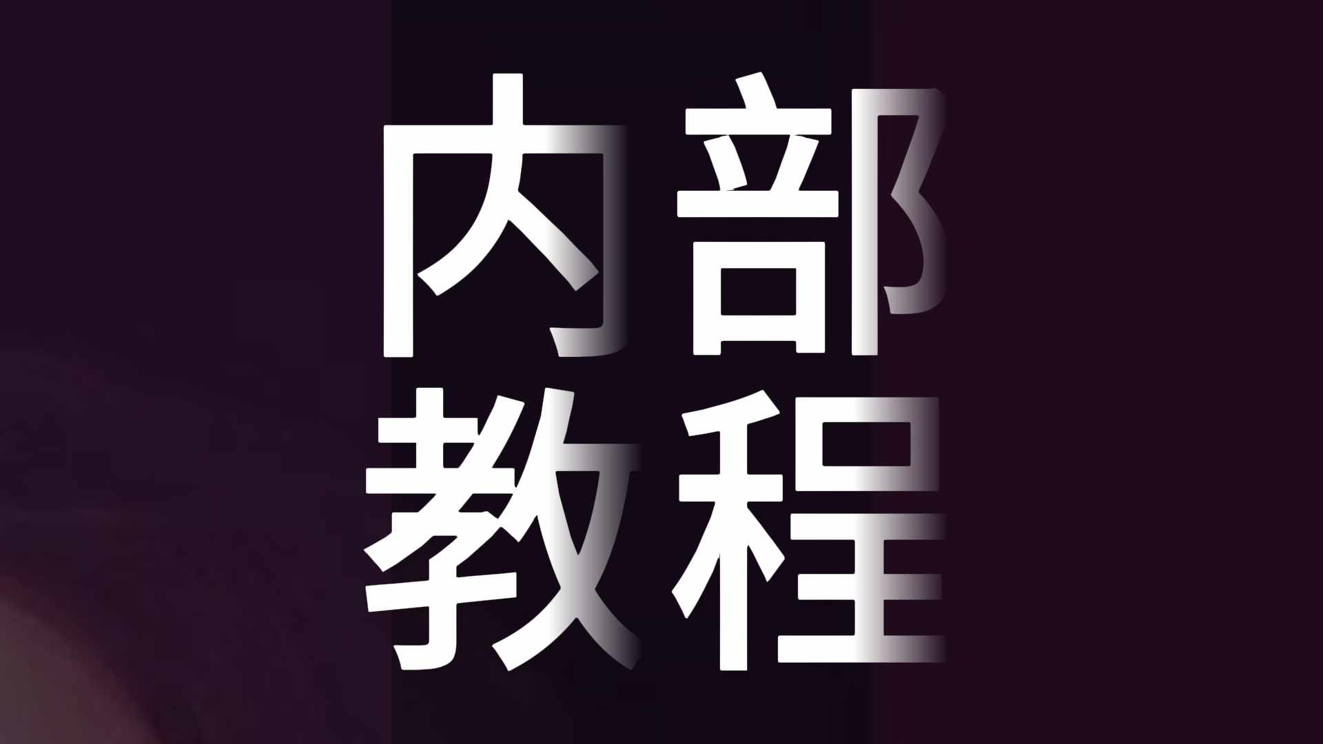 《歌声的关键——混声点》视频教程