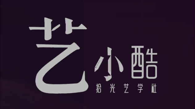 【艺小酷·简易技能秀】视频教程