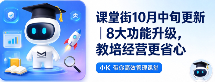 课堂街10月中旬更新丨8大功能升级，教培经营更省心
