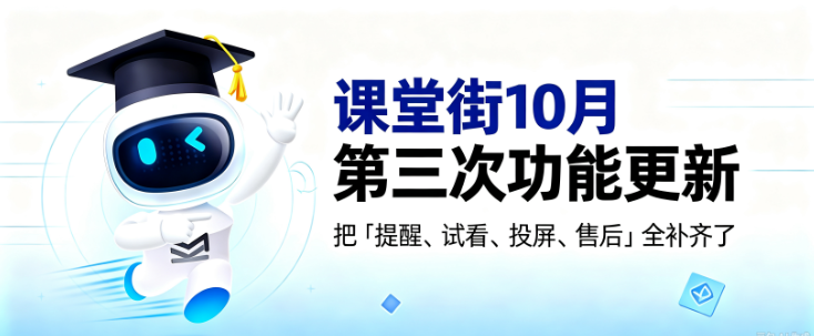 课堂街10月第三次功能更新丨把「提醒、试看、投屏、售后」全补齐了