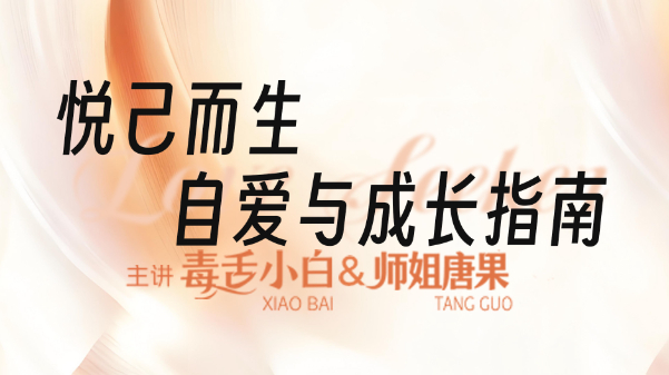 悦己而生：自爱与成长指南