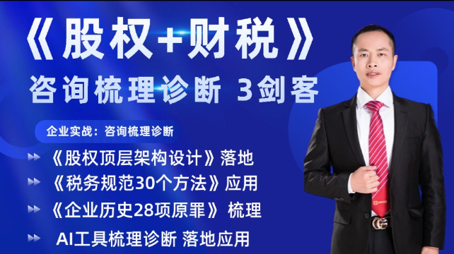 《股权财税-咨询梳理诊断》三剑客：+AI工具视频课