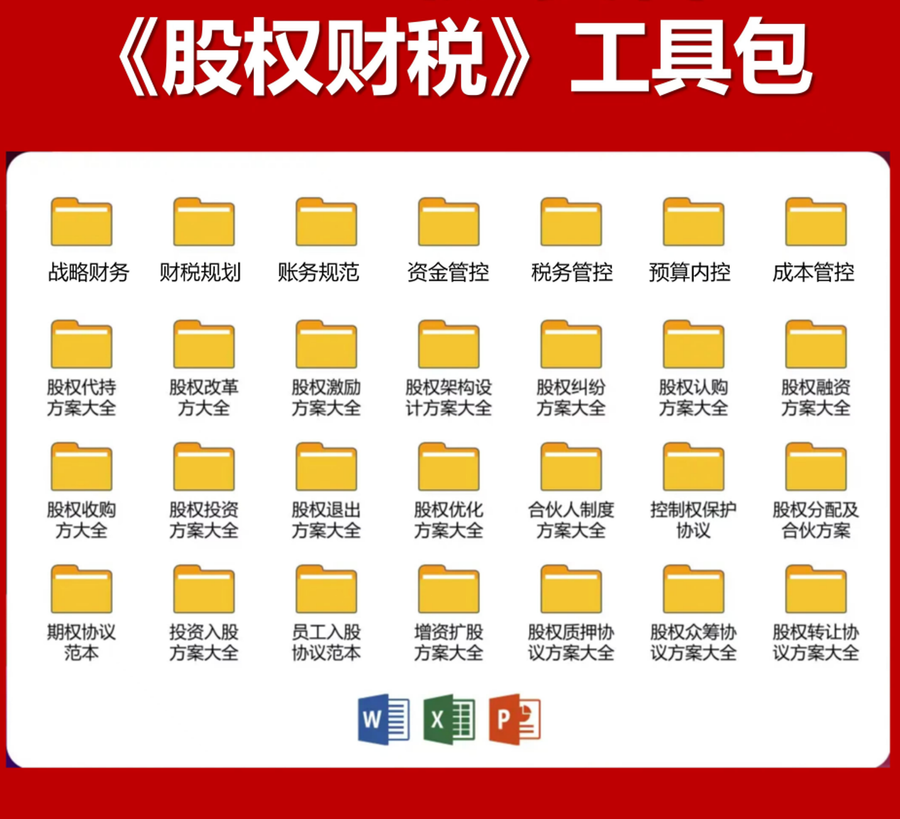 股权财税：精华课程工具包