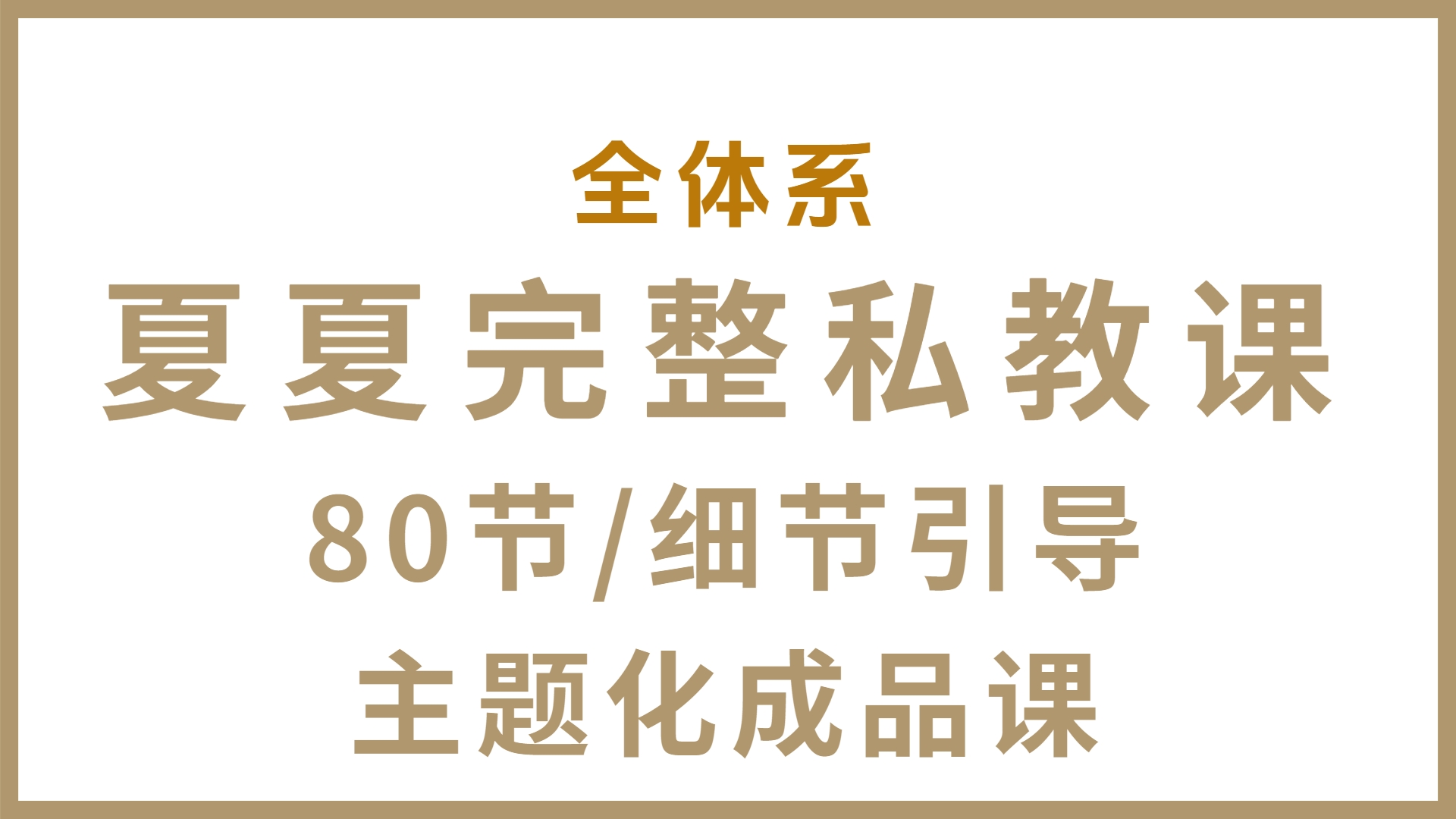 夏夏完整私教课