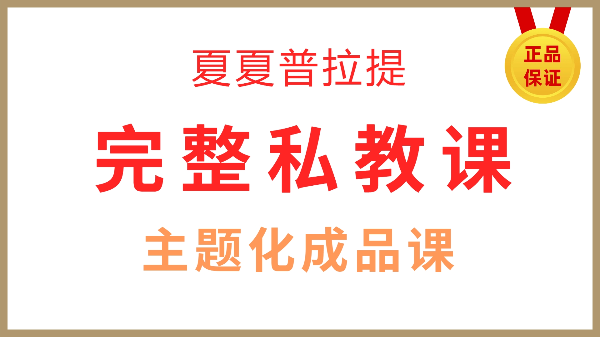 夏夏完整私教课