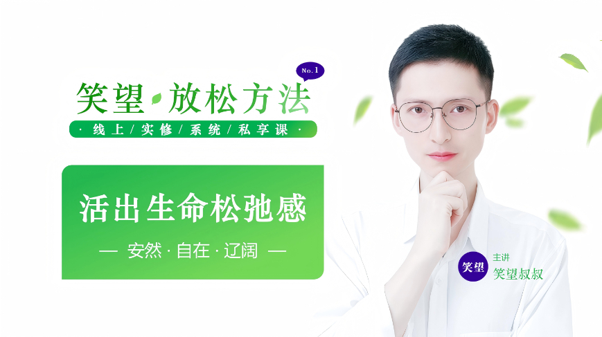 笑望放松方法