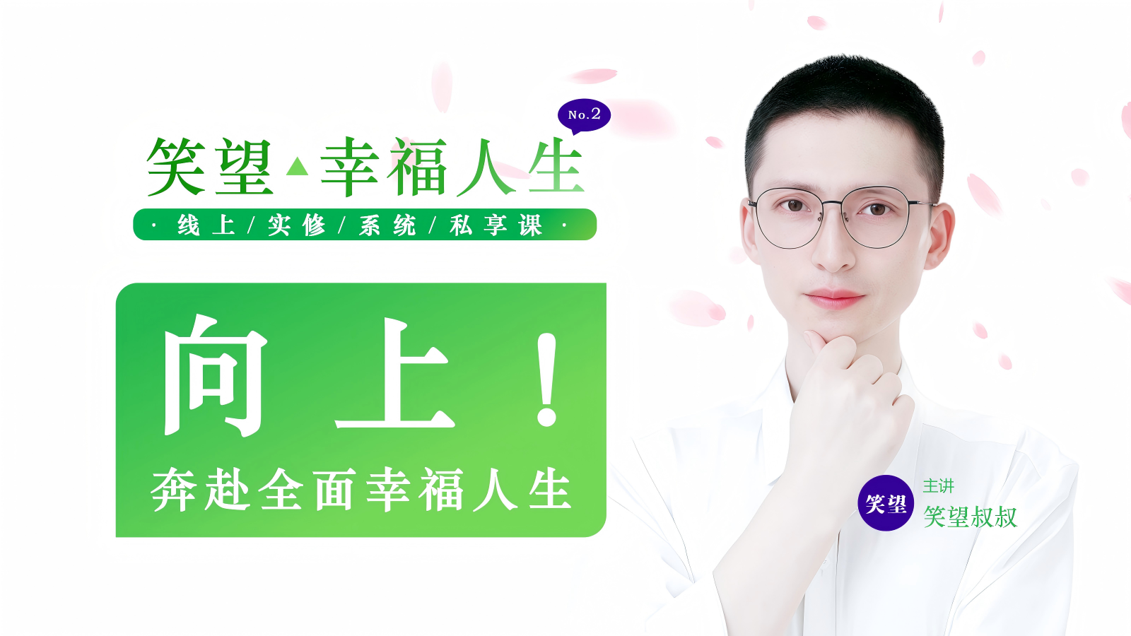 笑望幸福人生