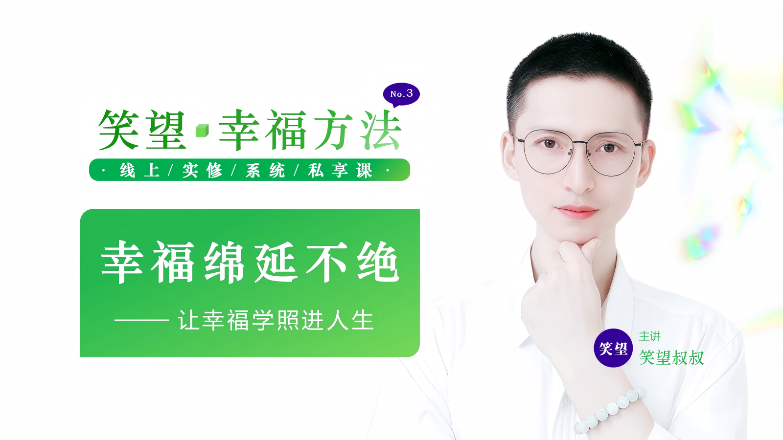 笑望幸福方法
