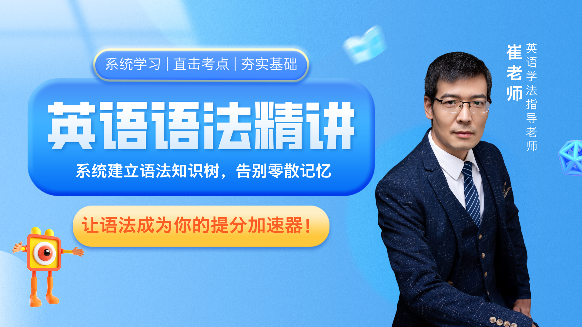 崔老师语法专题课