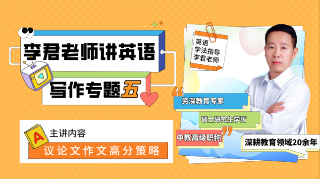 英语写作：议论文作文高分策略