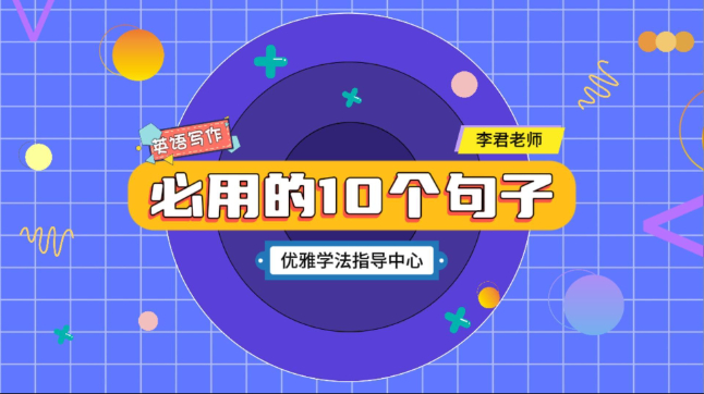 英语写作常用的10个句子