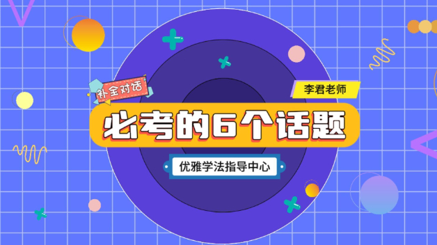 补全对话必考的6个话题