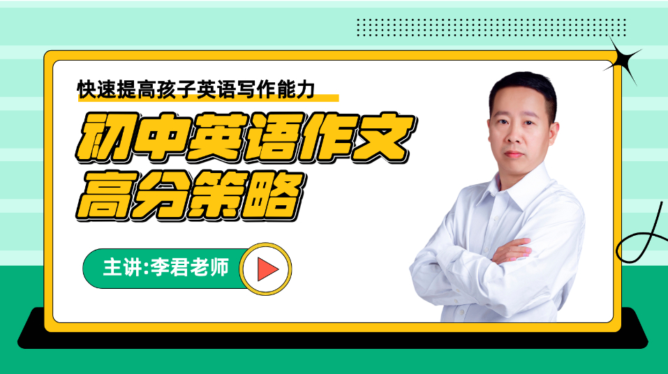 李君老师讲解：英语作文高分策略