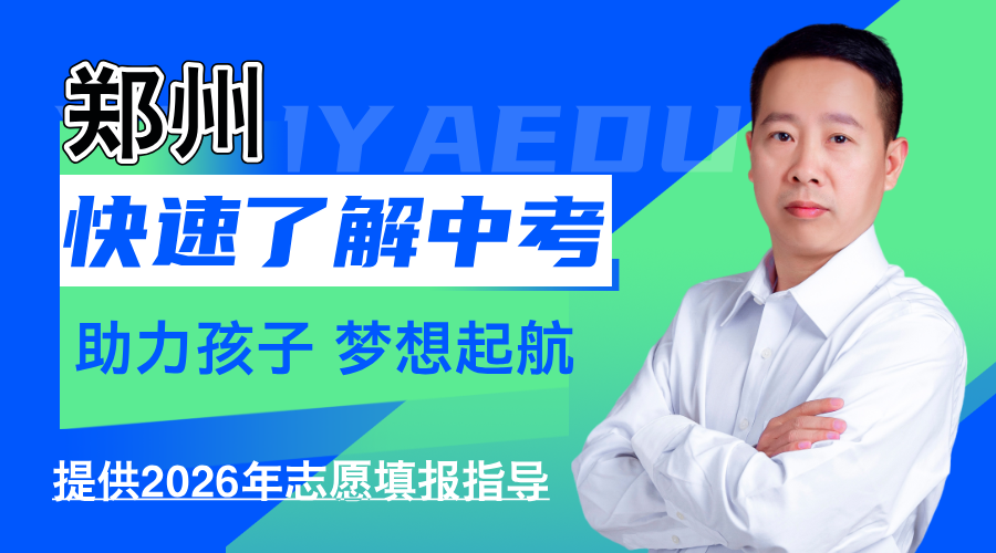 让你快速了解郑州中考