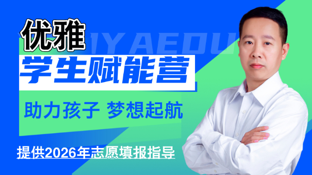 优雅学生赋能营