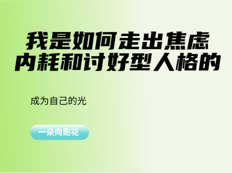 我是如何走出焦虑内耗和讨好型人格的