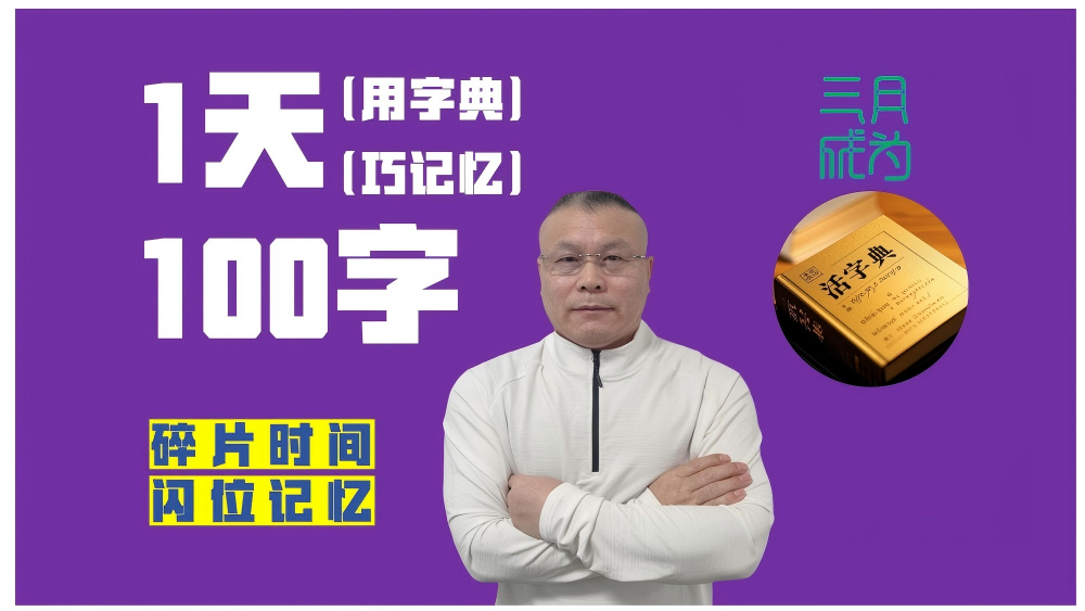 1天100字（用字典巧记忆）