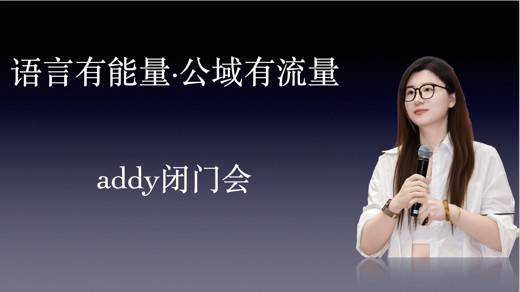 addy语言有能量公域有流量闭门会