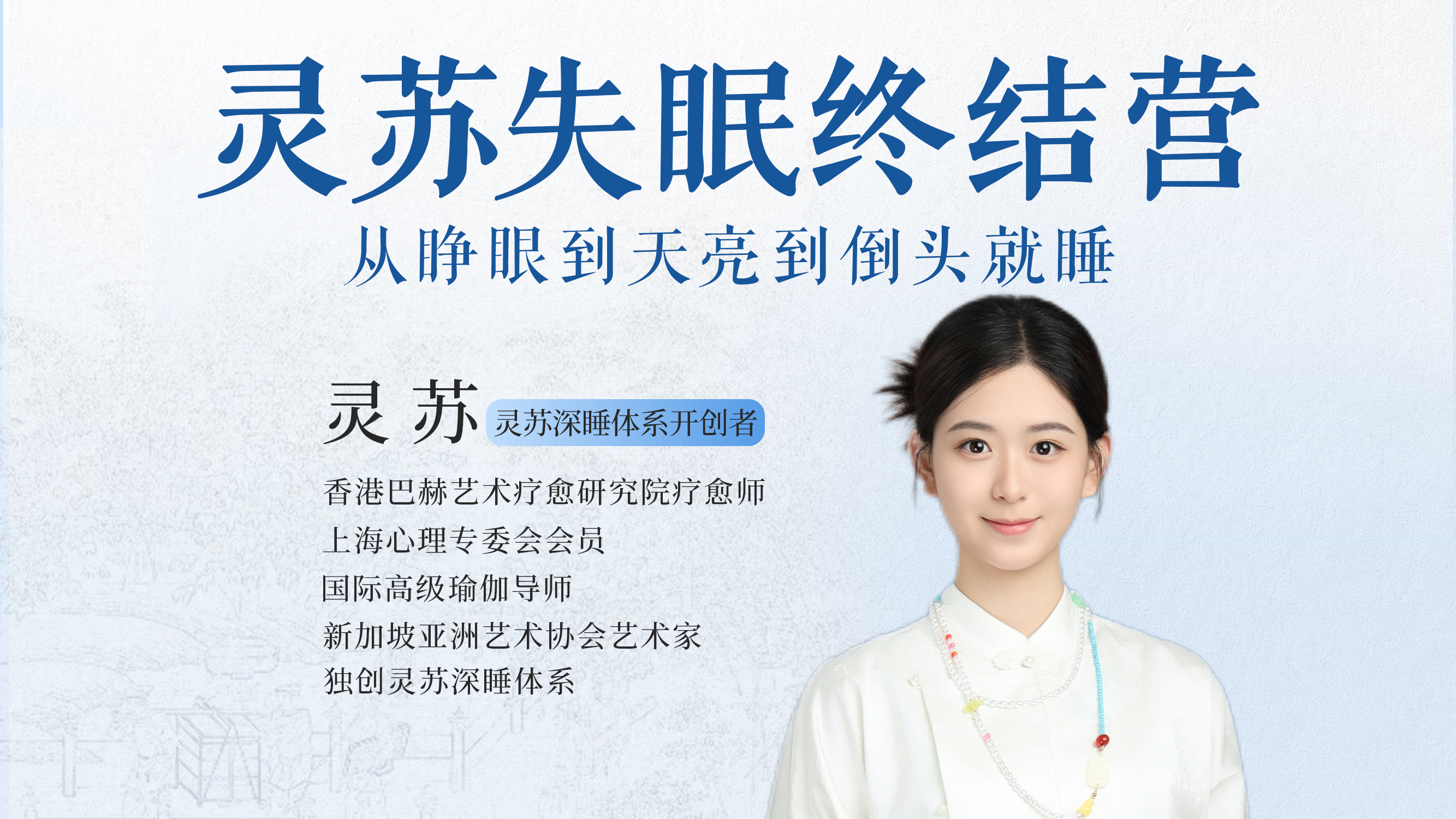 灵苏秒睡闭门课