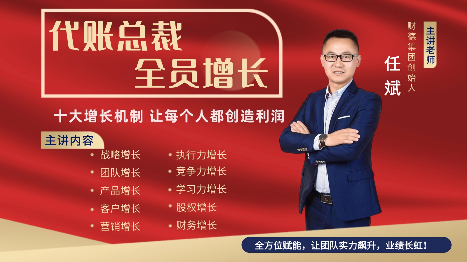 《代账总裁-全员增长》视频课