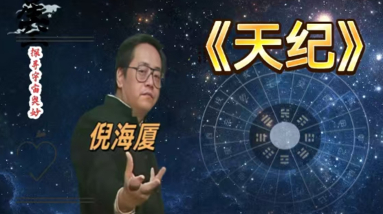 倪海厦讲《天纪》