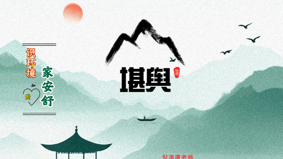 天纪之《堪舆》