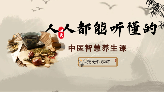 人人都能听懂的中医智慧养生课