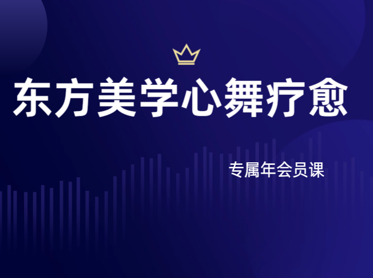 东方美学心舞疗愈年会员