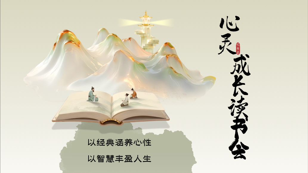 心灵成长读书会