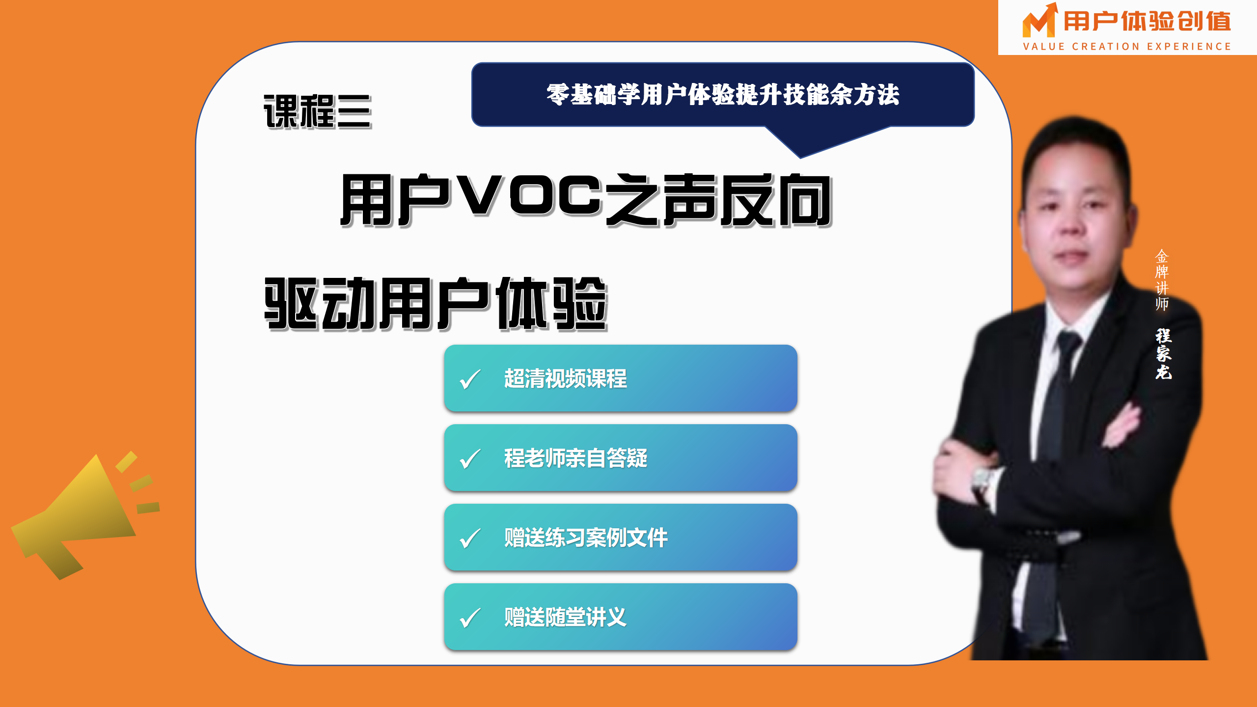 版权课：「用户体验创值」用户VOC之声反向驱动用户体验
