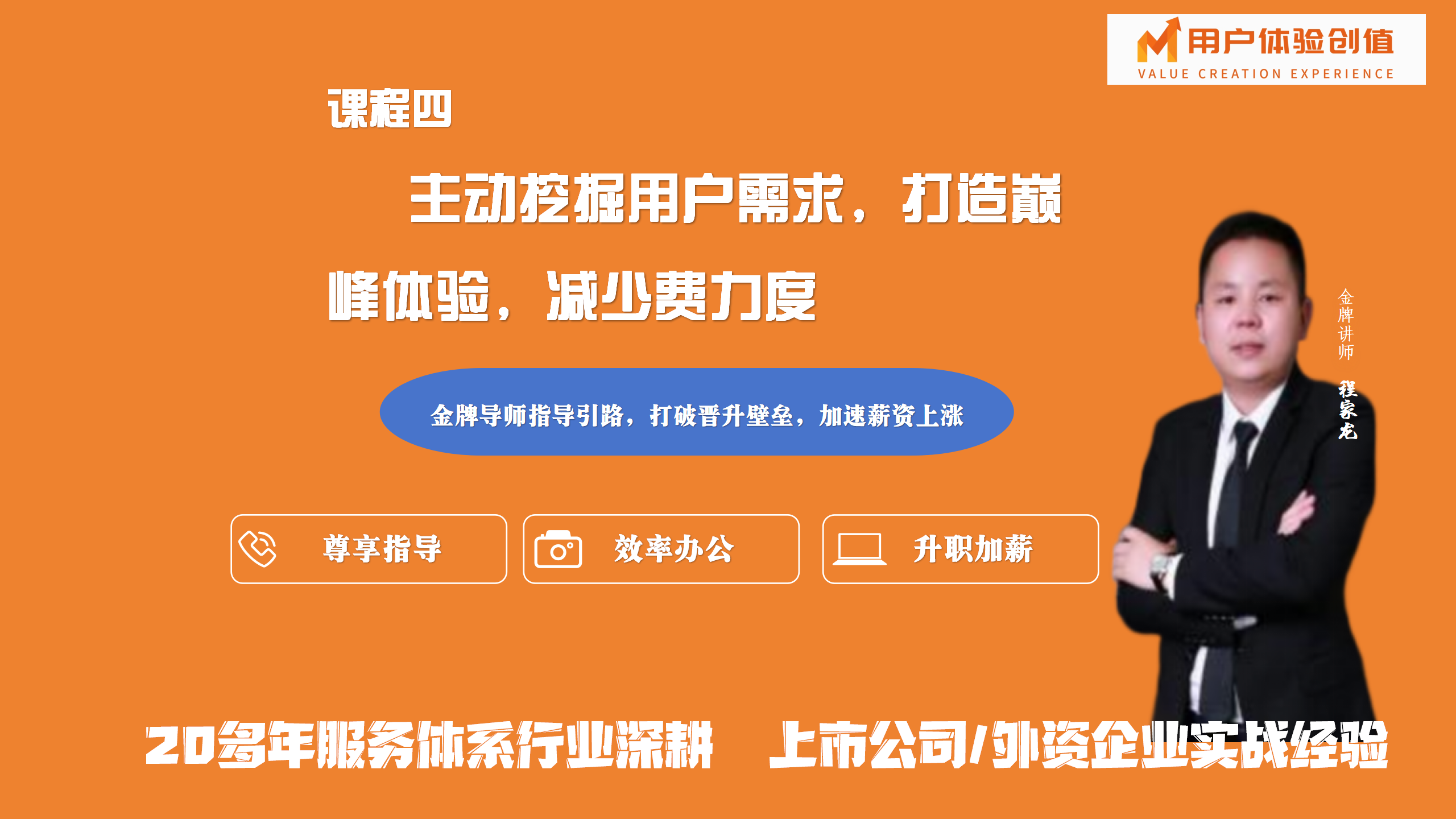 「用户体验创值」主动挖掘用户需求打造巅峰体验，减少费力度