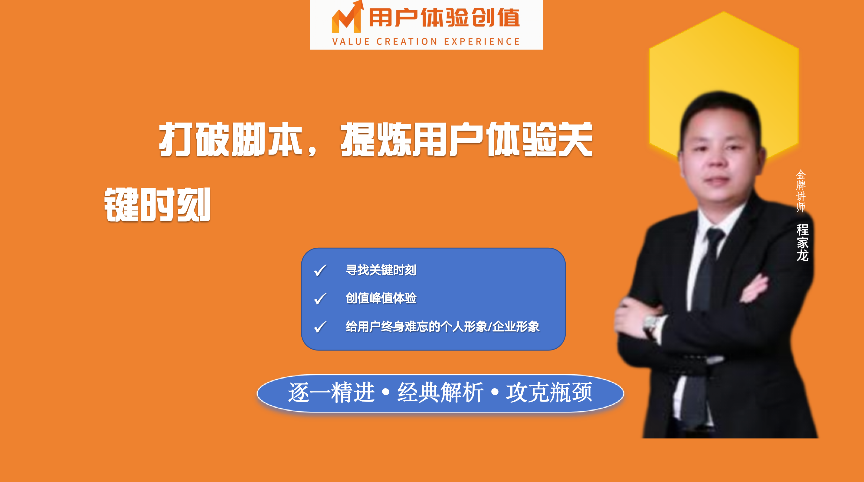 版权课：「用户体验创值」打破脚本，提炼用户体验关键时刻