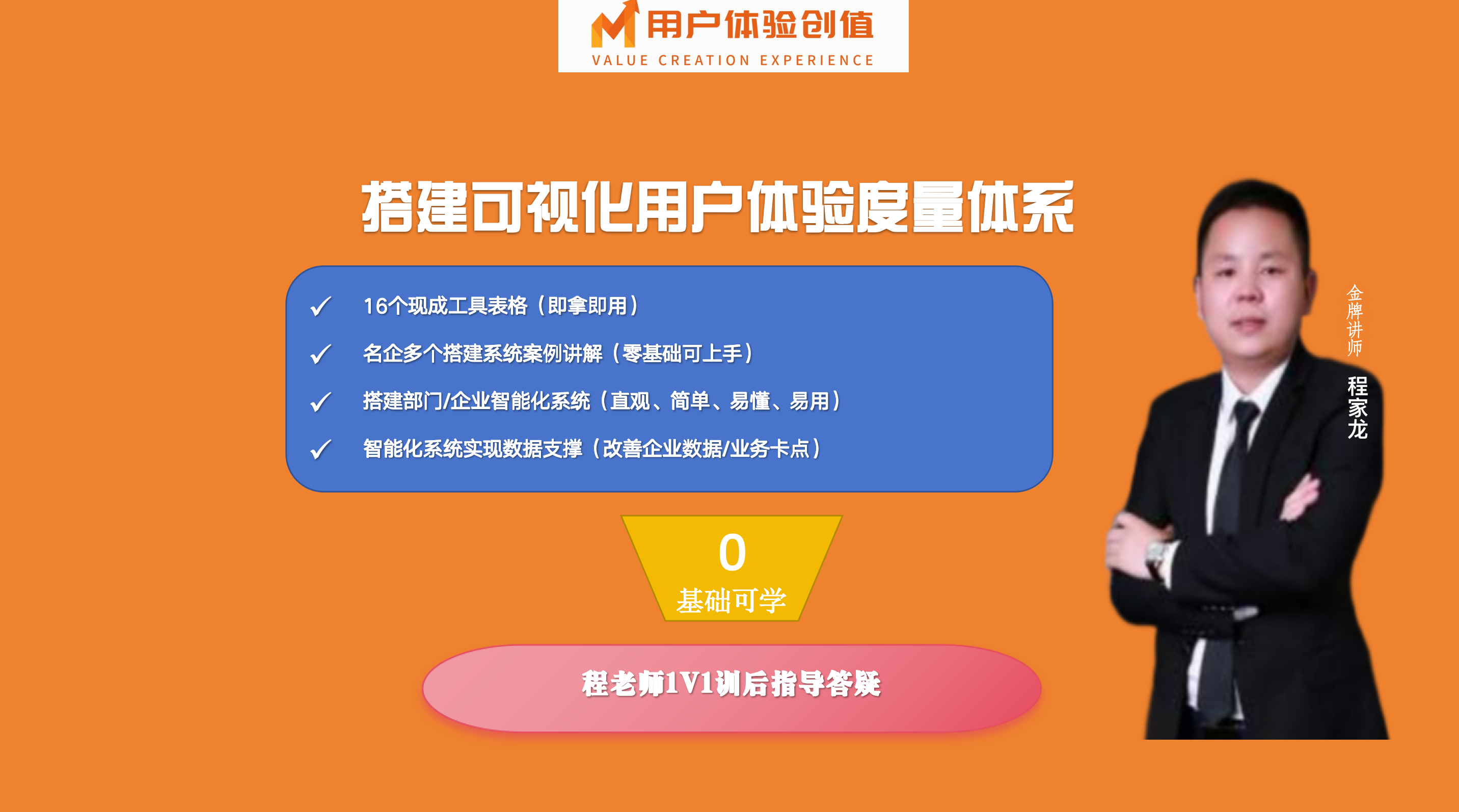 版权课：「用户体验创值」搭建可视化用户体验度量体系
