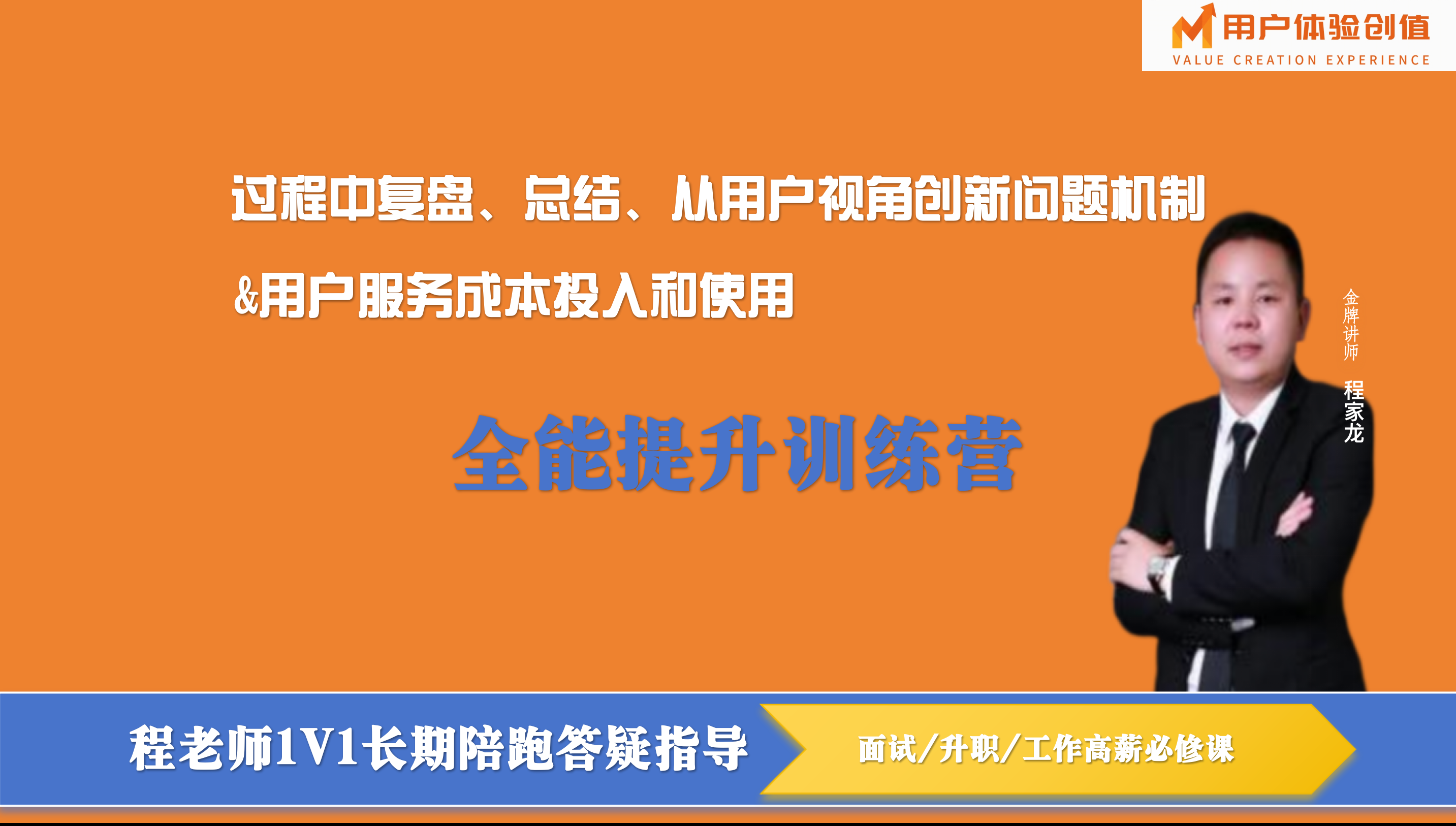 版权课：「用户体验创值」用户服务成本投入和使用