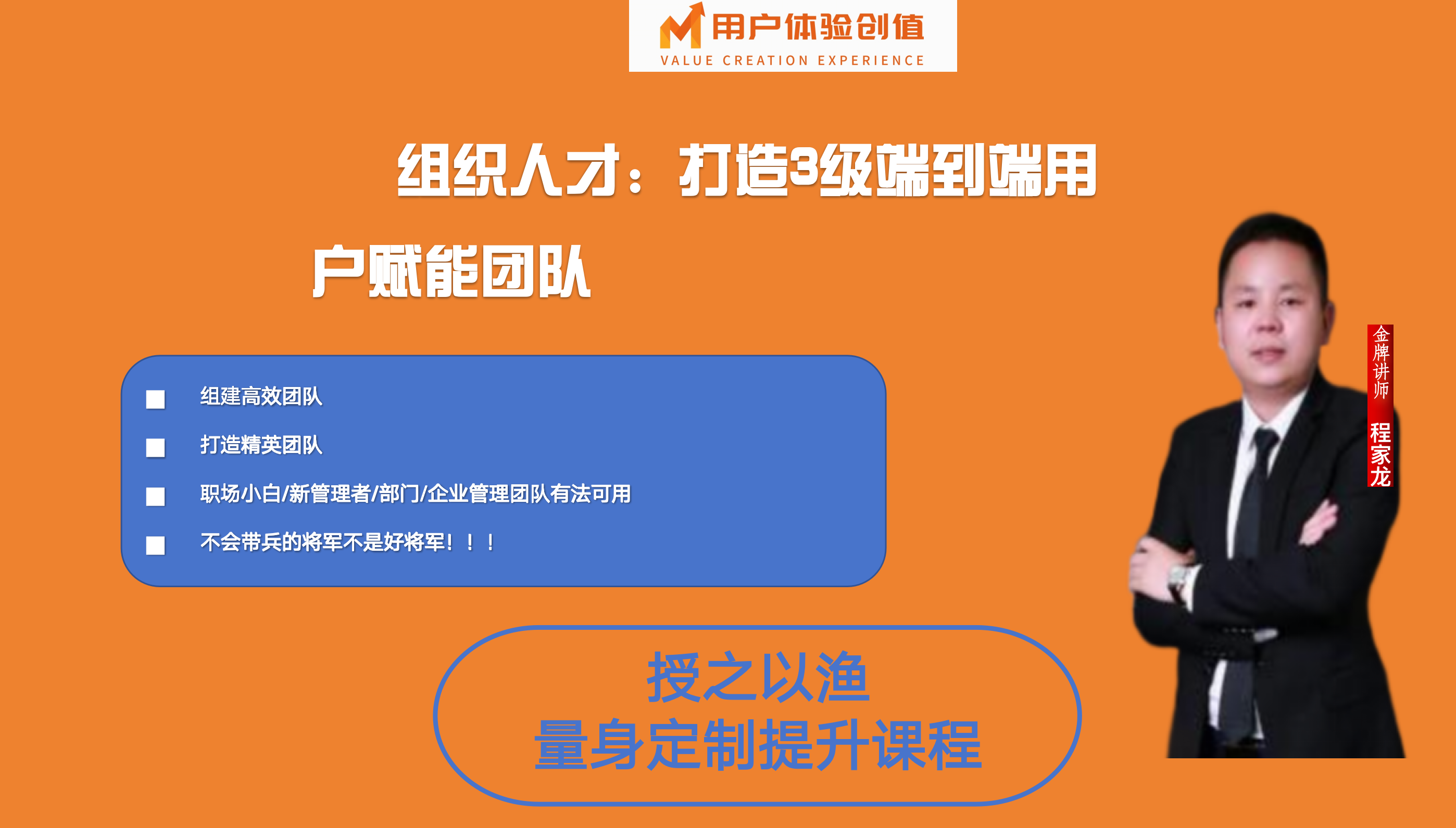 版权课：「用户体验创值」组织人才：打造3级端到端用户赋能团队