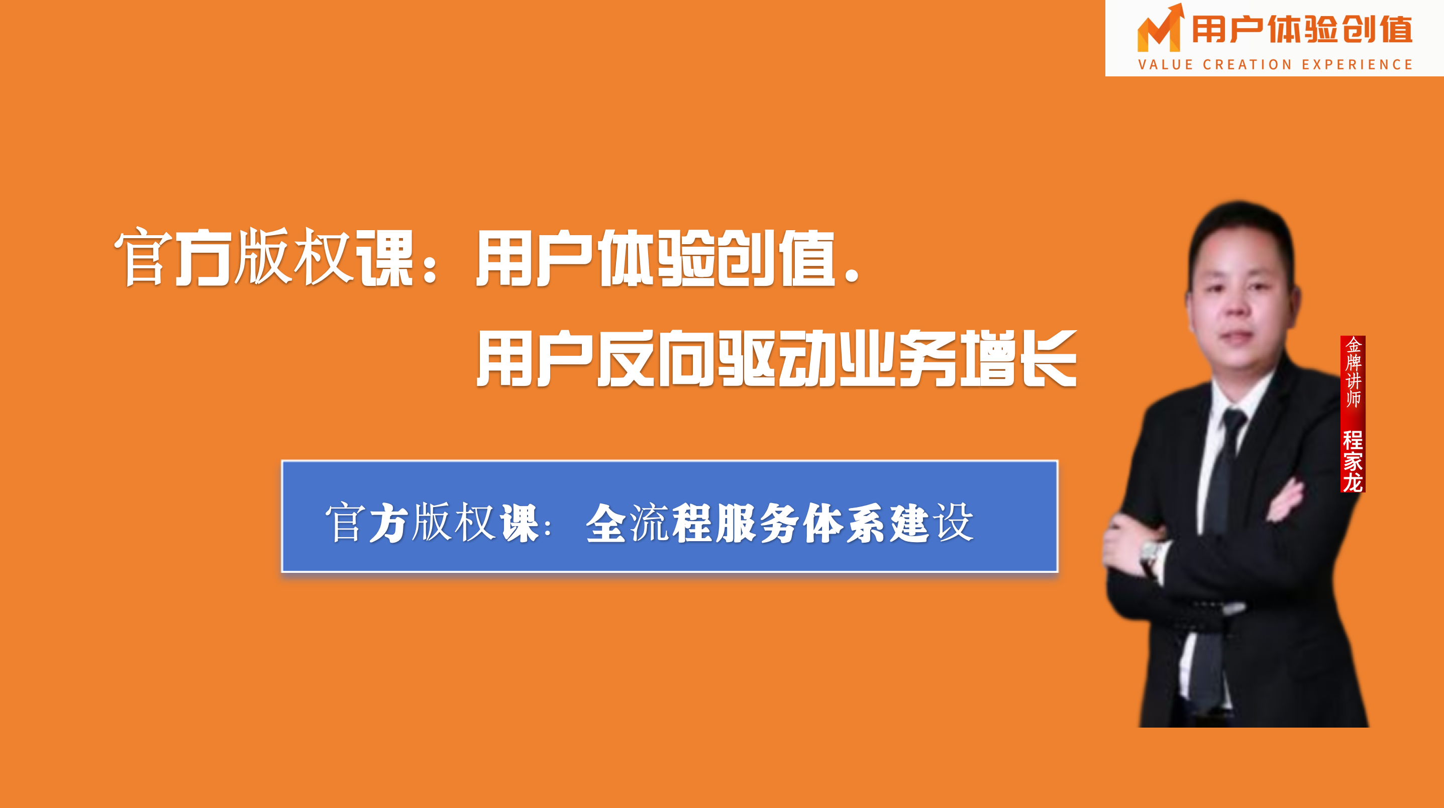 官版：「用户体验创值」反向驱动业务增长--全流程服务体系建设