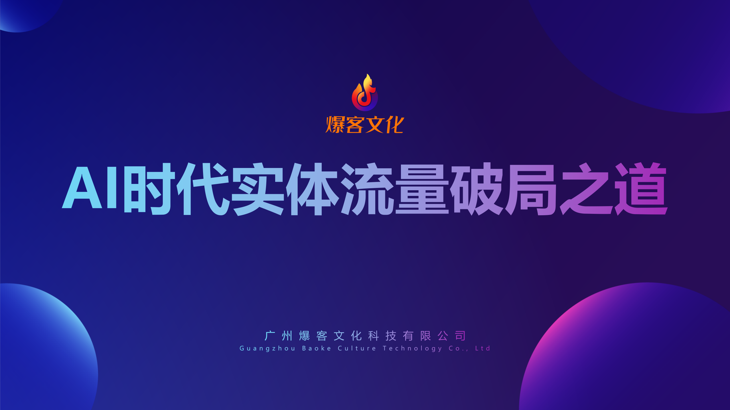 AI时代流量破局之道