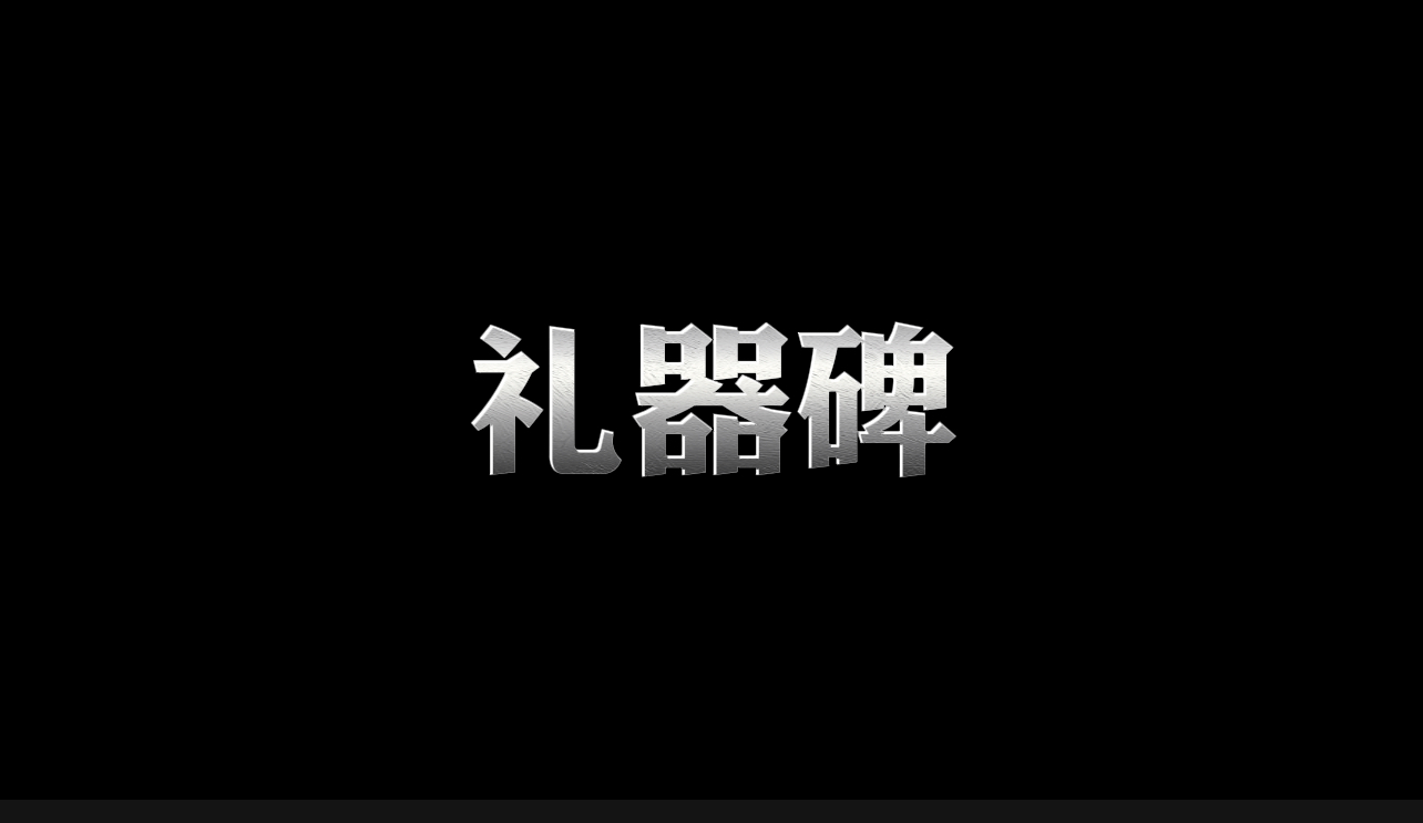 尚简老师礼器碑书法教学