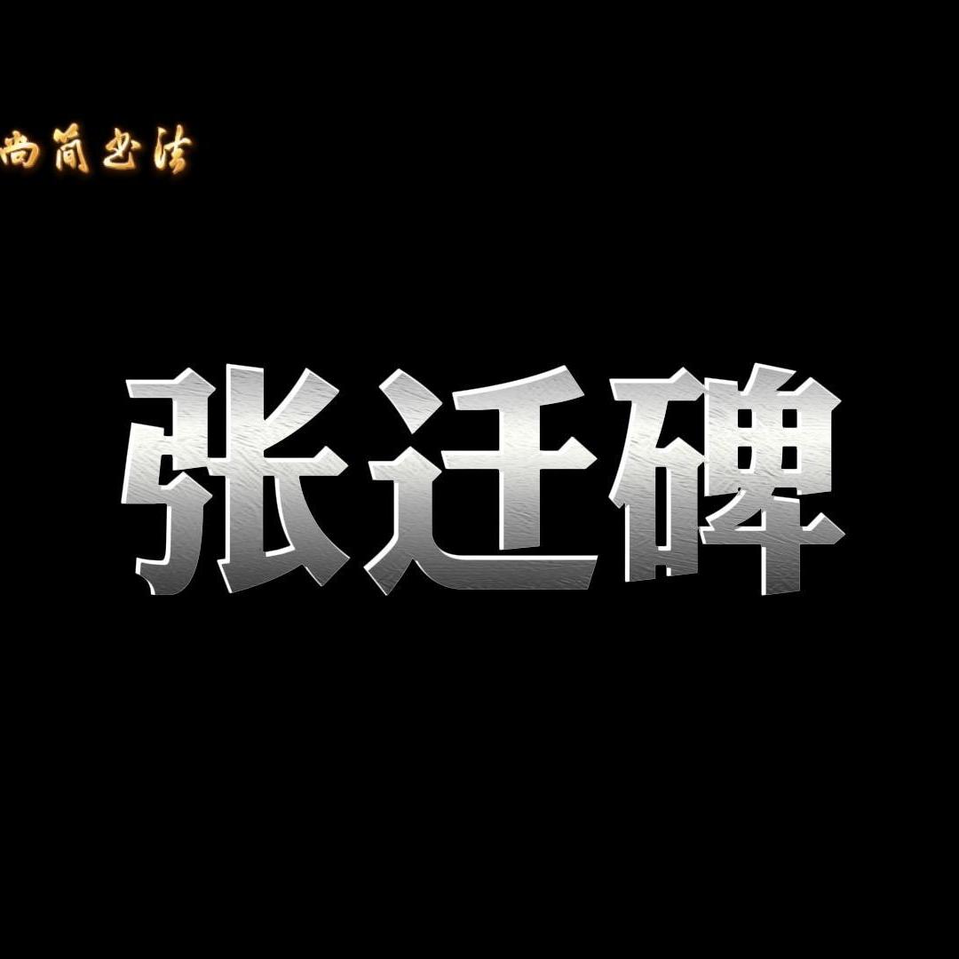 尚简老师张迁碑书法教学