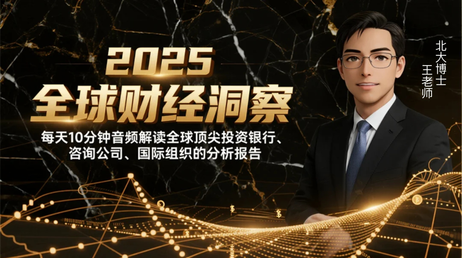 2025全球财经洞察