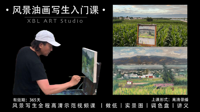 风景油画写生入门课