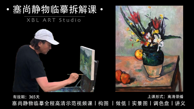 塞尚静物油画拆解临摹课