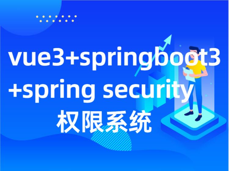 Vue3+SpringBoot3+SpringSecurity权限系统
