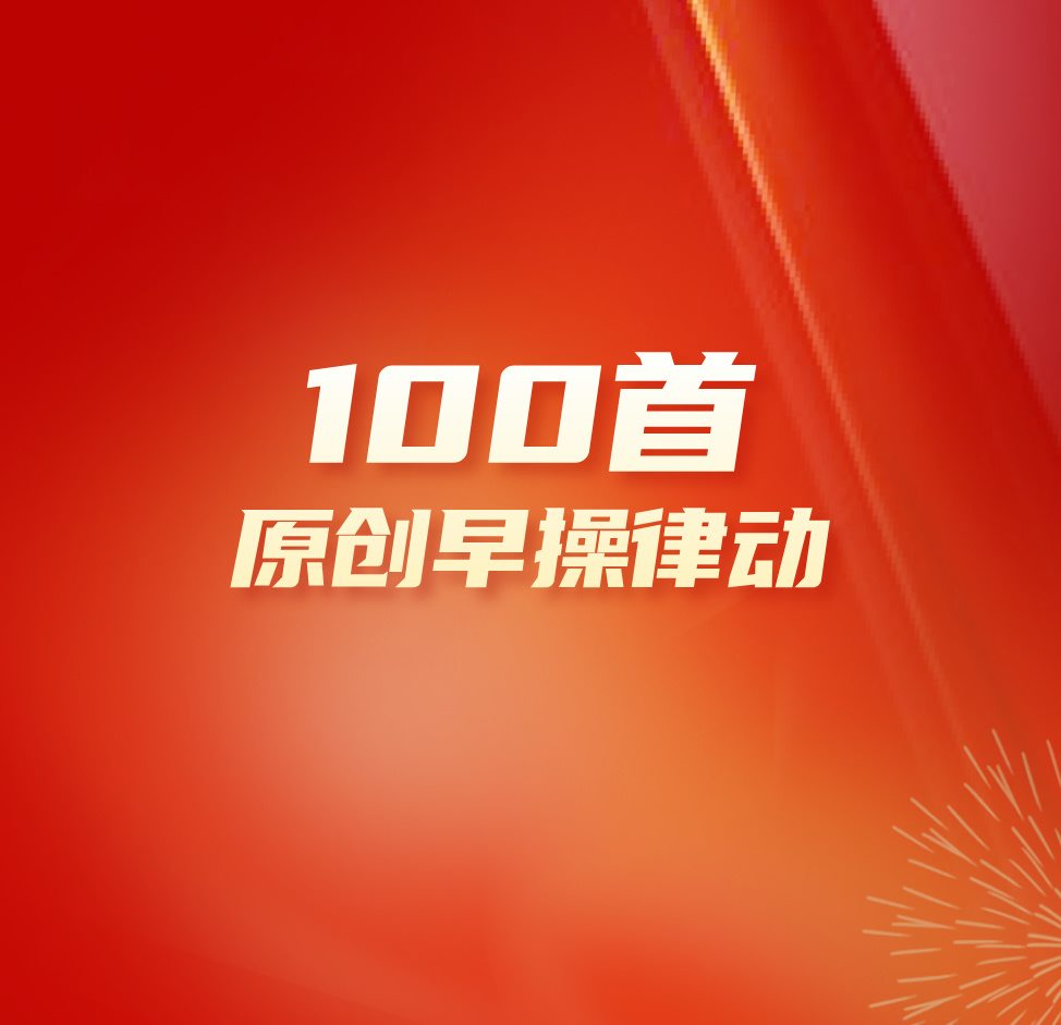 100首原创早操律动
