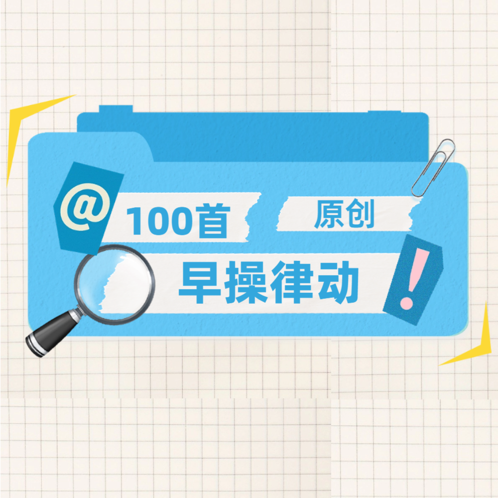 100首原创早操律动