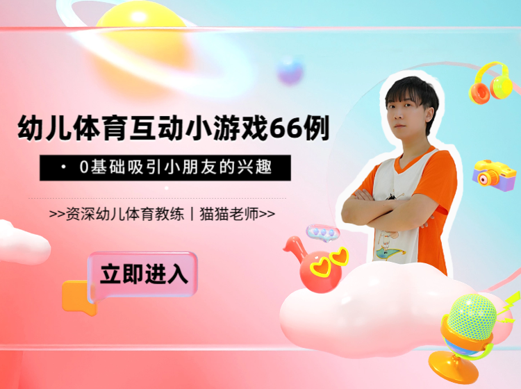 幼儿体育互动小游戏66例