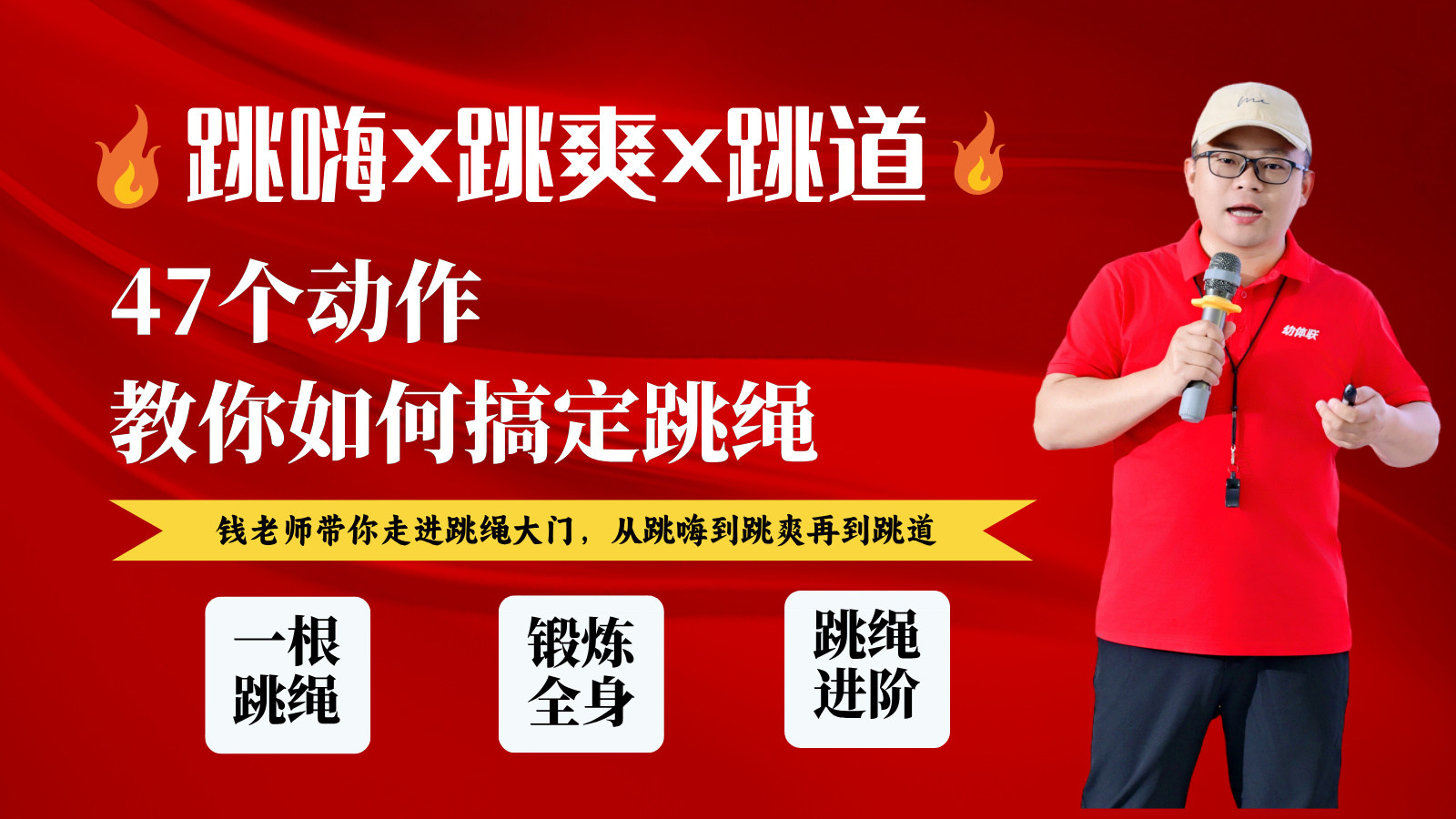 47个跳绳动作视频课