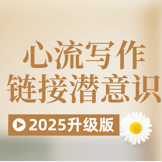 心流写作梳理潜意识